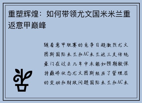 重塑辉煌：如何带领尤文国米米兰重返意甲巅峰