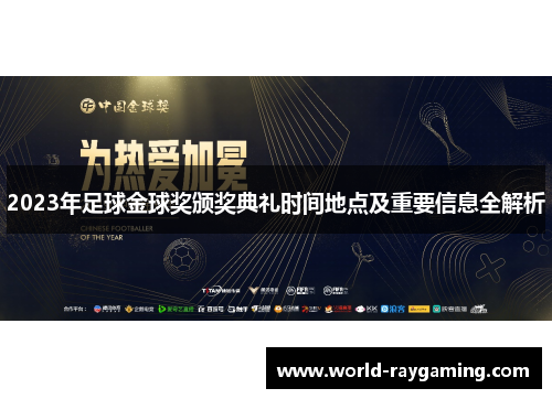 2023年足球金球奖颁奖典礼时间地点及重要信息全解析