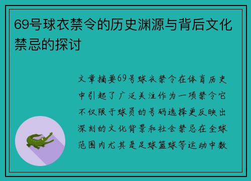 69号球衣禁令的历史渊源与背后文化禁忌的探讨