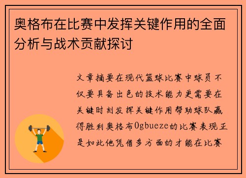 奥格布在比赛中发挥关键作用的全面分析与战术贡献探讨