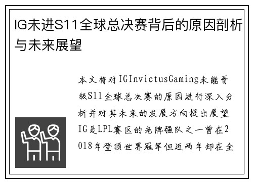 IG未进S11全球总决赛背后的原因剖析与未来展望