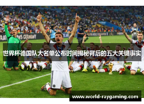 世界杯德国队大名单公布时间揭秘背后的五大关键事实