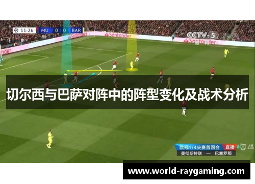 切尔西与巴萨对阵中的阵型变化及战术分析