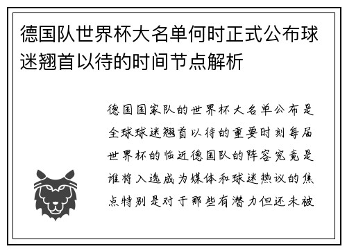 德国队世界杯大名单何时正式公布球迷翘首以待的时间节点解析