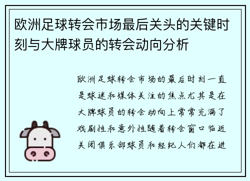 欧洲足球转会市场最后关头的关键时刻与大牌球员的转会动向分析