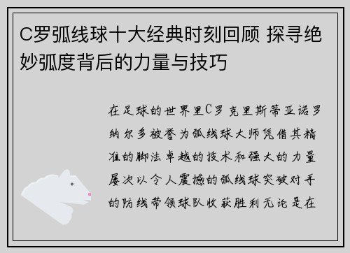 C罗弧线球十大经典时刻回顾 探寻绝妙弧度背后的力量与技巧