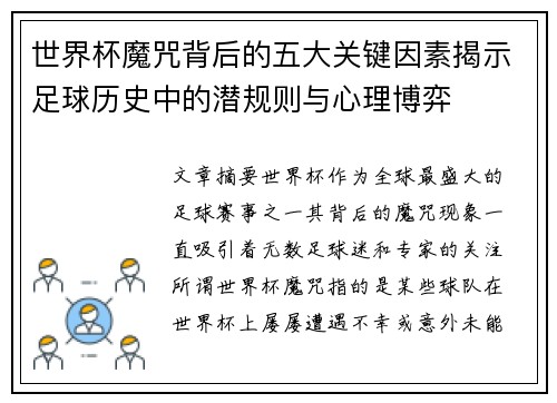 世界杯魔咒背后的五大关键因素揭示足球历史中的潜规则与心理博弈