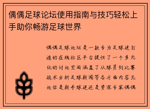 偶偶足球论坛使用指南与技巧轻松上手助你畅游足球世界