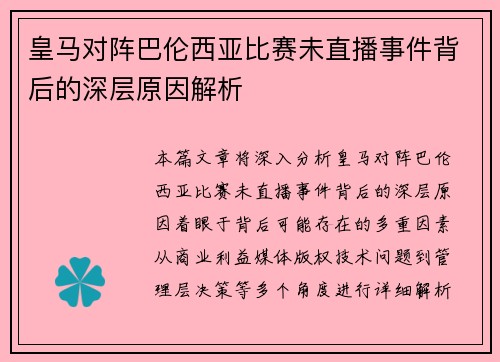 皇马对阵巴伦西亚比赛未直播事件背后的深层原因解析