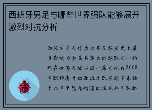 西班牙男足与哪些世界强队能够展开激烈对抗分析