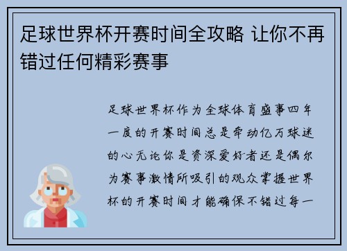足球世界杯开赛时间全攻略 让你不再错过任何精彩赛事