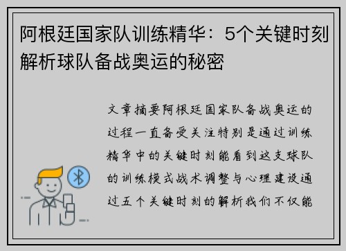 阿根廷国家队训练精华：5个关键时刻解析球队备战奥运的秘密