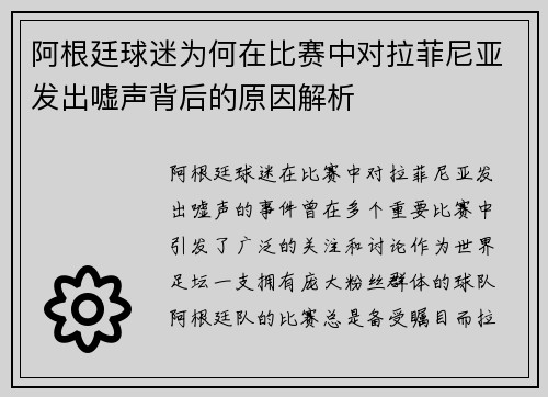 阿根廷球迷为何在比赛中对拉菲尼亚发出嘘声背后的原因解析