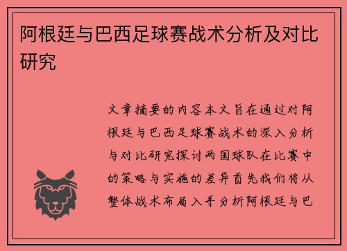 阿根廷与巴西足球赛战术分析及对比研究