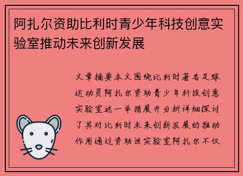 阿扎尔资助比利时青少年科技创意实验室推动未来创新发展