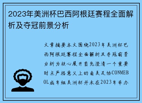 2023年美洲杯巴西阿根廷赛程全面解析及夺冠前景分析