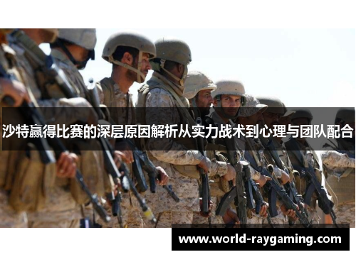 沙特赢得比赛的深层原因解析从实力战术到心理与团队配合