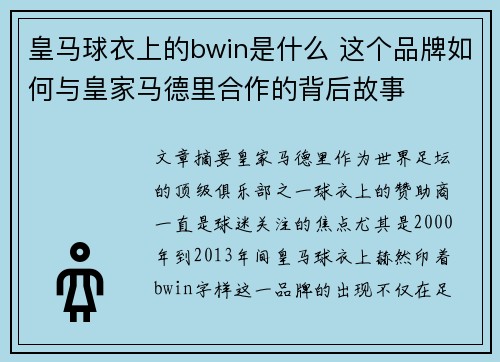 皇马球衣上的bwin是什么 这个品牌如何与皇家马德里合作的背后故事