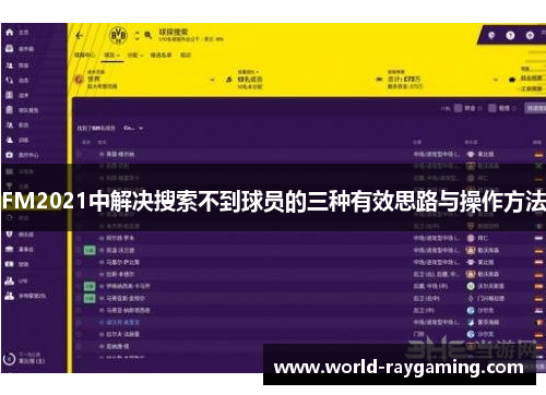 FM2021中解决搜索不到球员的三种有效思路与操作方法