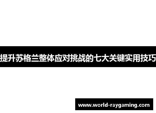 提升苏格兰整体应对挑战的七大关键实用技巧