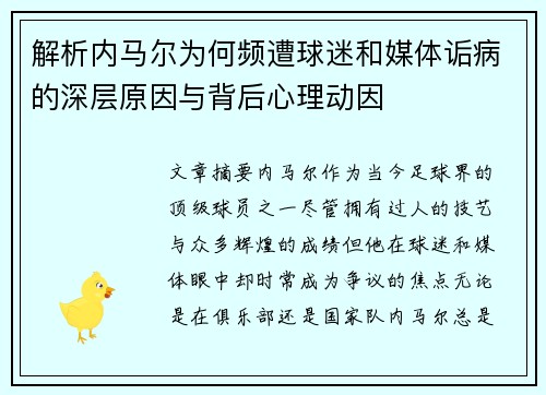 解析内马尔为何频遭球迷和媒体诟病的深层原因与背后心理动因