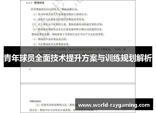 青年球员全面技术提升方案与训练规划解析
