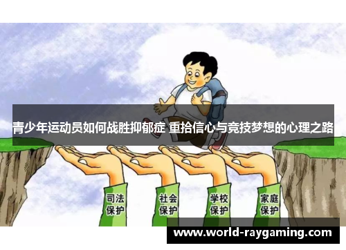 青少年运动员如何战胜抑郁症 重拾信心与竞技梦想的心理之路