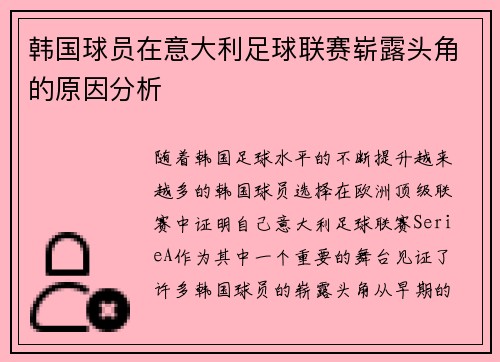 韩国球员在意大利足球联赛崭露头角的原因分析