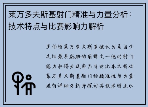 莱万多夫斯基射门精准与力量分析：技术特点与比赛影响力解析