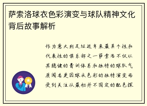 萨索洛球衣色彩演变与球队精神文化背后故事解析