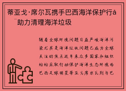 蒂亚戈·席尔瓦携手巴西海洋保护行动助力清理海洋垃圾