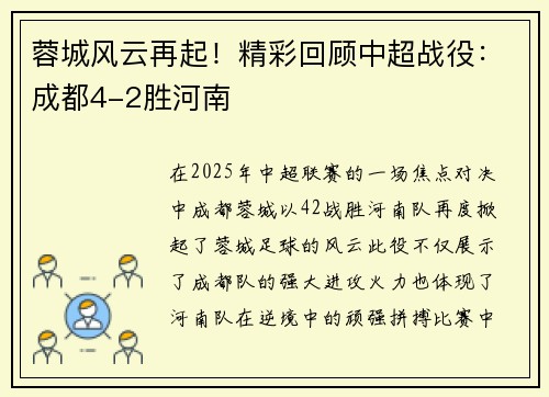 蓉城风云再起！精彩回顾中超战役：成都4-2胜河南