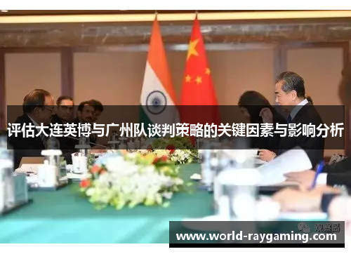 评估大连英博与广州队谈判策略的关键因素与影响分析