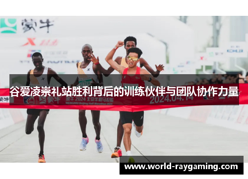 谷爱凌崇礼站胜利背后的训练伙伴与团队协作力量