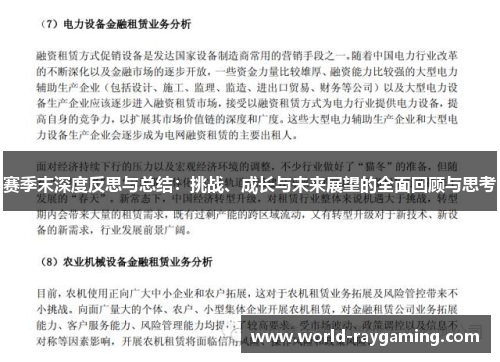 赛季末深度反思与总结:挑战、成长与未来展望的全面回顾与思考