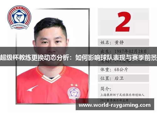 超级杯教练更换动态分析:如何影响球队表现与赛季前景 超级杯教练更换动态分析:如何影响球队表现与赛季前景