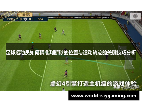足球运动员如何精准判断球的位置与运动轨迹的关键技巧分析