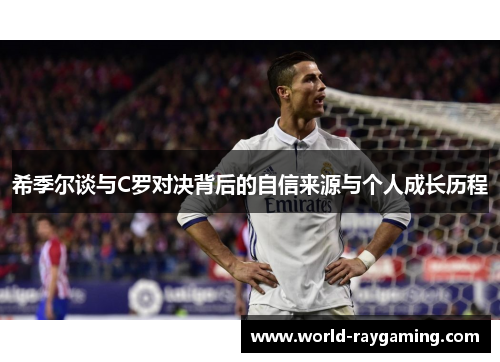 希季尔谈与C罗对决背后的自信来源与个人成长历程