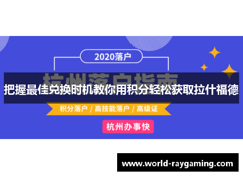 把握最佳兑换时机教你用积分轻松获取拉什福德 把握最佳兑换时机教你用积分轻松获取拉什福德