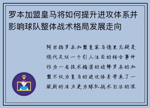 罗本加盟皇马将如何提升进攻体系并影响球队整体战术格局发展走向