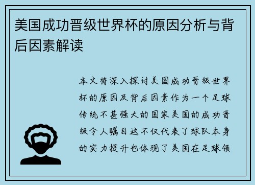 美国成功晋级世界杯的原因分析与背后因素解读 美国成功晋级世界杯的原因分析与背后因素解读