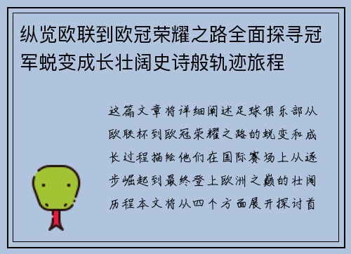 纵览欧联到欧冠荣耀之路全面探寻冠军蜕变成长壮阔史诗般轨迹旅程 纵览欧联到欧冠荣耀之路全面探寻冠军蜕变成长壮阔史诗般轨迹旅程