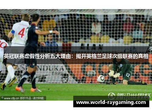 英冠联赛虚假性分析五大理由：揭开英格兰足球次级联赛的真相