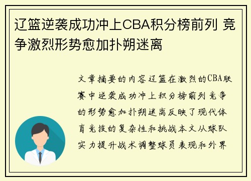辽篮逆袭成功冲上CBA积分榜前列 竞争激烈形势愈加扑朔迷离