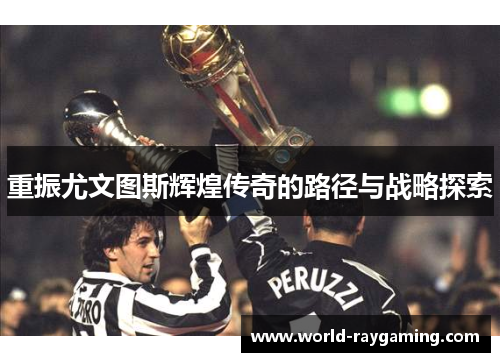 重振尤文图斯辉煌传奇的路径与战略探索