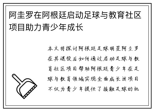阿圭罗在阿根廷启动足球与教育社区项目助力青少年成长 阿圭罗在阿根廷启动足球与教育社区项目助力青少年成长