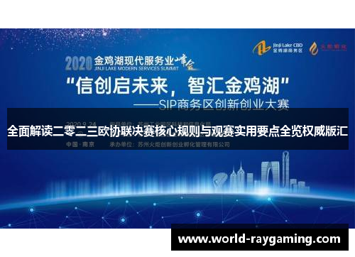 全面解读二零二三欧协联决赛核心规则与观赛实用要点全览权威版汇 全面解读二零二三欧协联决赛核心规则与观赛实用要点全览权威版汇
