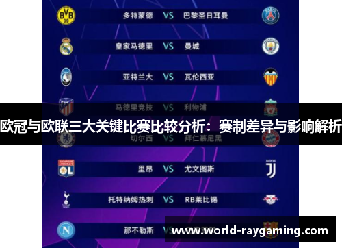 欧冠与欧联三大关键比赛比较分析:赛制差异与影响解析 欧冠与欧联三大关键比赛比较分析:赛制差异与影响解析