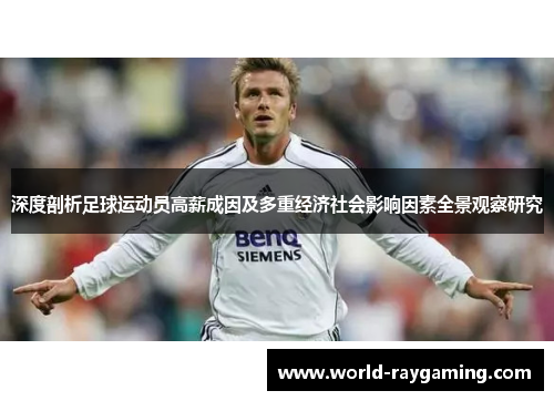 深度剖析足球运动员高薪成因及多重经济社会影响因素全景观察研究 深度剖析足球运动员高薪成因及多重经济社会影响因素全景观察研究