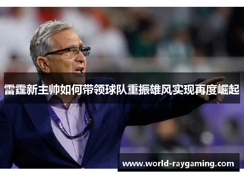 雷霆新主帅如何带领球队重振雄风实现再度崛起 雷霆新主帅如何带领球队重振雄风实现再度崛起